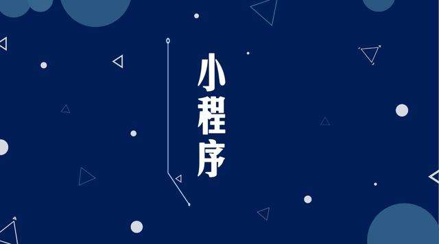 赤壁微信小程序开发公司分析企业如何发挥小程序的作用